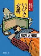 大江戸落語百景　いびき女房(徳間文庫)