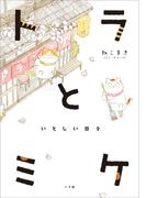 トラとミケ　～いとしい日々～