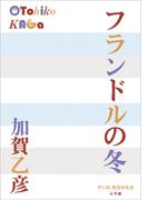 P+D BOOKS　フランドルの冬(P+D BOOKS)