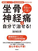 坐骨神経痛は自分で治せる！