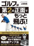 ゴルフは「第2の正面」でもっと飛ぶ！(青春新書PLAY BOOKS)