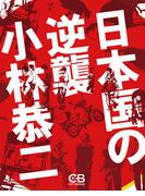 日本国の逆襲(株式会社シティブックス)