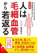 人は毛細血管から若返る(青春文庫)