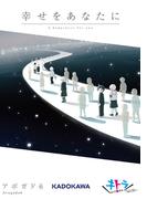 幸せをあなたに【電子特典付き】(中経☆コミックス)