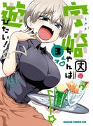 宇崎ちゃんは遊びたい！ 3(ドラゴンコミックスエイジ)