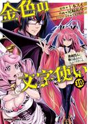 金色の文字使い10　―勇者四人に巻き込まれたユニークチート―(ドラゴンコミックスエイジ)