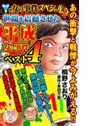 ザ・女の事件スペシャル　世間を震撼させた平成女の事件ベスト４　Vol.1(スキャンダラス・レディース・シリーズ)
