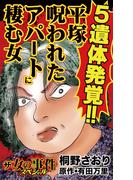 ザ・女の事件スペシャル　５遺体発覚!!平塚呪われたアパートに棲む女(スキャンダラス・レディース・シリーズ)