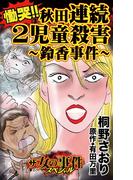 ザ・女の事件スペシャル　慟哭!!秋田連続２児童殺害～鈴香事件～(スキャンダラス・レディース・シリーズ)