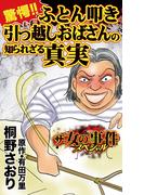 ザ・女の事件スペシャル　驚愕!!ふとん叩き引っ越しおばさんの知られざる真実(スキャンダラス・レディース・シリーズ)