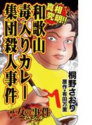 ザ・女の事件スペシャル　真相究明!!和歌山毒入りカレー集団殺人事件(スキャンダラス・レディース・シリーズ)