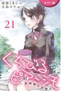 [カラー版]くちびるピアニシモ～放課後の天使たち 21巻〈心音(4)〉(コミックノベル「yomuco」)