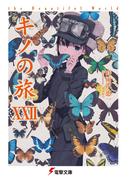 キノの旅XXII　the Beautiful World(電撃文庫)