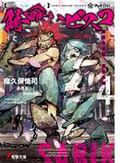 錆喰いビスコ４　業花の帝冠、花束の剣(電撃文庫)