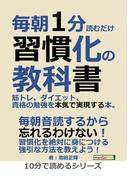 毎朝1分読むだけ習慣化の教科書。筋トレ、ダイエット、資格の勉強を本気で実現する本。