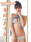 華村あすか「Girl Friend」ヤングガンガンデジタル限定写真集(ヤングガンガン特別編集)