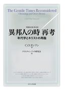 異邦人の時 再考(せせらぎ出版)