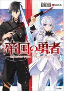 帝国の勇者　世界より少女を守りたい、と“まがいもの”は叫んだ(GA文庫)