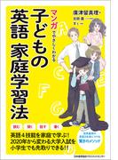 マンガでやさしくわかる子どもの英語家庭学習法