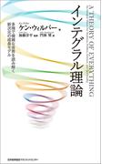 インテグラル理論　多様で複雑な世界を読み解く新次元の成長モデル