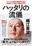 ハッタリの流儀　ソーシャル時代の新貨幣である「影響力」と「信用」を集める方法(NewsPicks Book)