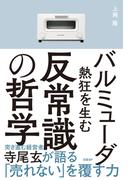 バルミューダ　熱狂を生む反常識の哲学