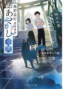 鵜野森町あやかし奇譚(PHP文芸文庫)