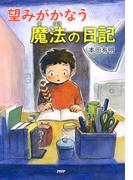望みがかなう 魔法の日記(わたしたちの本棚)