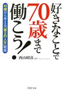 好きなことで70歳まで働こう！(PHP文庫)