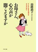 お母さん、心の声が聞こえますか(PHP文庫)