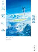 小説　天気の子(角川文庫)