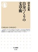自分づくりの文章術(ちくま新書)