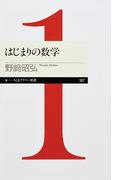 はじまりの数学(ちくまプリマー新書)
