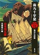 周五郎少年文庫　南方十字星―海洋小説集―（新潮文庫）(新潮文庫)