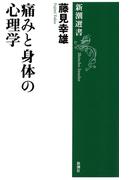 痛みと身体の心理学（新潮選書）(新潮選書)