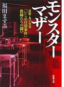 モンスターマザー―長野・丸子実業「いじめ自殺事件」教師たちの闘い―（新潮文庫）(新潮文庫)
