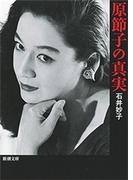 原節子の真実（新潮文庫）(新潮文庫)