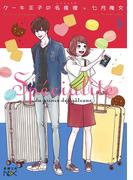 ケーキ王子の名推理4（新潮文庫nex）(新潮文庫nex)