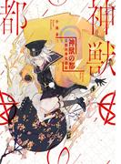 神獣の都―京都四神異譚録―（新潮文庫nex）(新潮文庫nex)