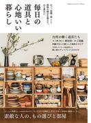 毎日の道具と心地いい暮らし(学研インテリアムック)