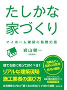 たしかな家づくり －－ マイホーム建築の基礎知識（若葉文庫ノンフィクション・002）