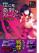 5分後に起こる恐怖 世にも奇妙なストーリー 呪いの螺旋