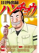 【1-5セット】１日外出録ハンチョウ
