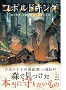 【全1-2セット】コボルドキング(レジェンドノベルス)