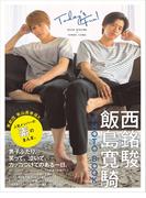 【電子版だけの特典カットつき！】西銘駿×飯島寛騎　ＰＨＯＴＯ　ＢＯＯＫ　Ｔｏｄａｙ’ｓ　Ｆｕｎ！(アーティストシリーズＭ)