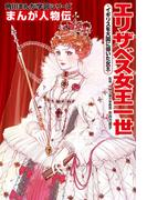 まんが人物伝　エリザベス女王一世　イギリスを大国に導いた女王(角川まんが学習シリーズ)