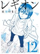 レギオン【分冊版】12話(スキマ)