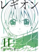 レギオン【分冊版】11話(スキマ)