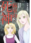 魔百合の恐怖報告　病室の死神(HONKOWAコミックス)