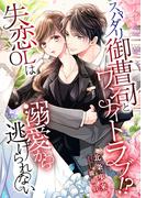 スパダリ御曹司とワンナイトラブ!? 失恋OLは溺愛から逃げられない(こはく文庫)